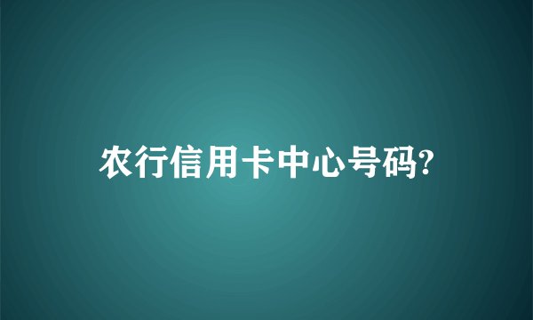 农行信用卡中心号码?