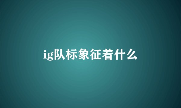 ig队标象征着什么