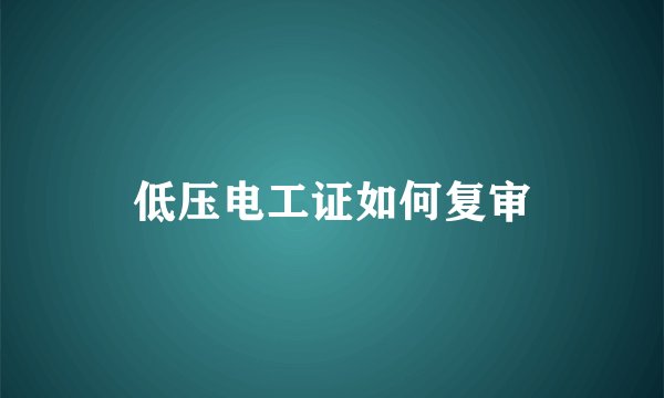 低压电工证如何复审
