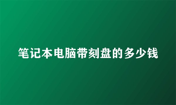 笔记本电脑带刻盘的多少钱