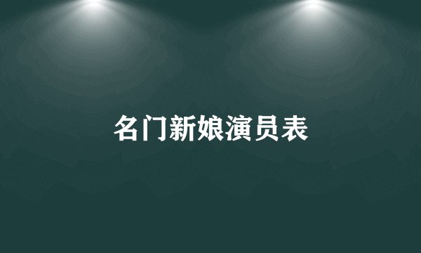 名门新娘演员表