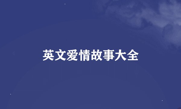英文爱情故事大全