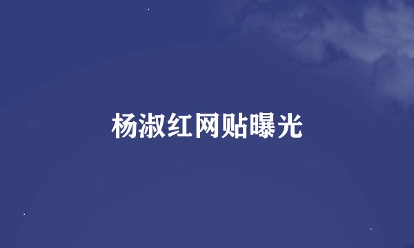 杨淑红网贴曝光