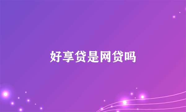 好享贷是网贷吗