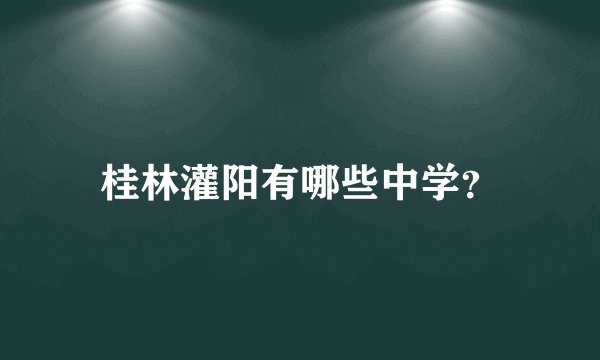桂林灌阳有哪些中学？