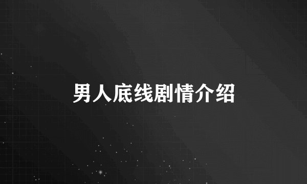 男人底线剧情介绍