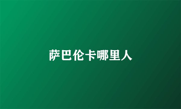 萨巴伦卡哪里人
