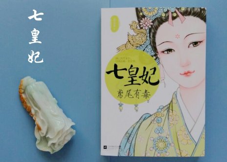 七皇妃结局桃夭跟了谁