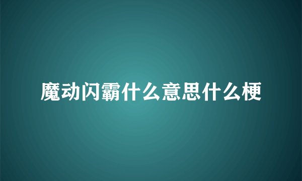 魔动闪霸什么意思什么梗