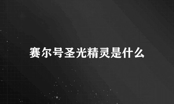 赛尔号圣光精灵是什么