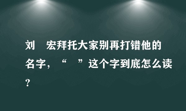 刘畊宏拜托大家别再打错他的名字，“畊”这个字到底怎么读？