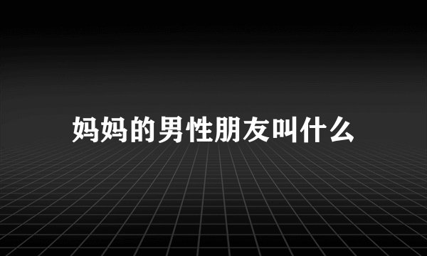 妈妈的男性朋友叫什么