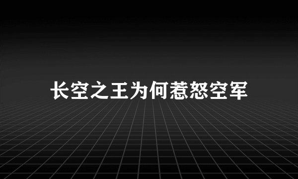 长空之王为何惹怒空军