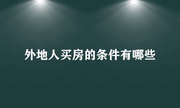 外地人买房的条件有哪些