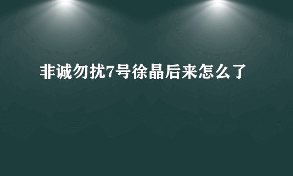 非诚勿扰7号徐晶后来怎么了
