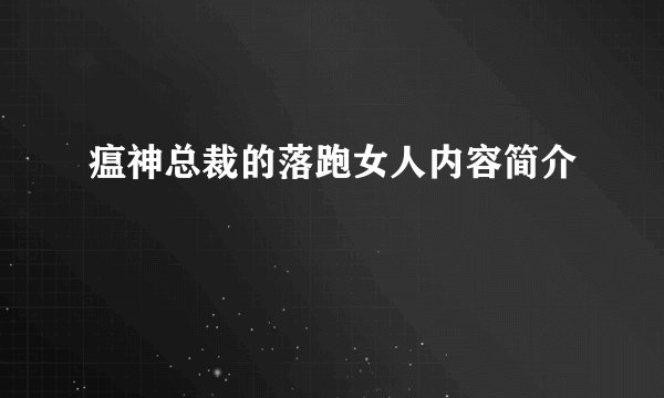 瘟神总裁的落跑女人内容简介