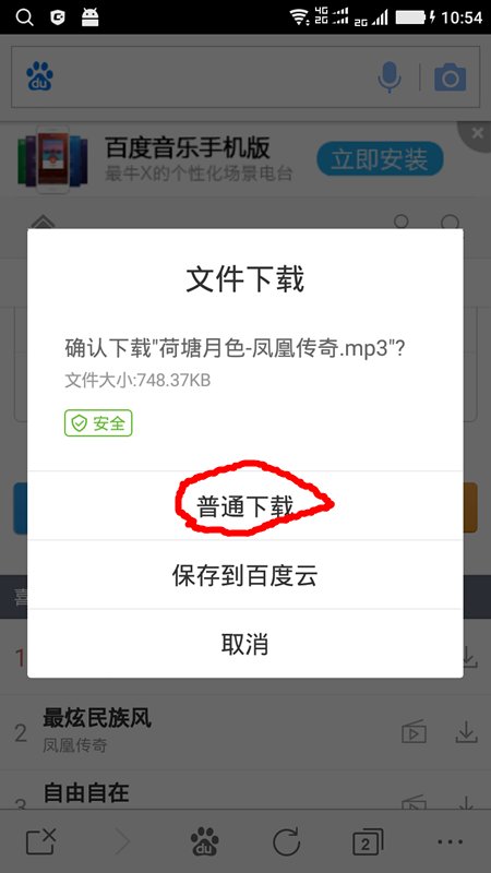 用手机在百度搜的歌曲怎样下载到手机上?