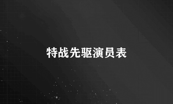 特战先驱演员表