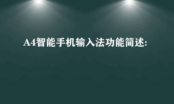 A4智能手机输入法功能简述: