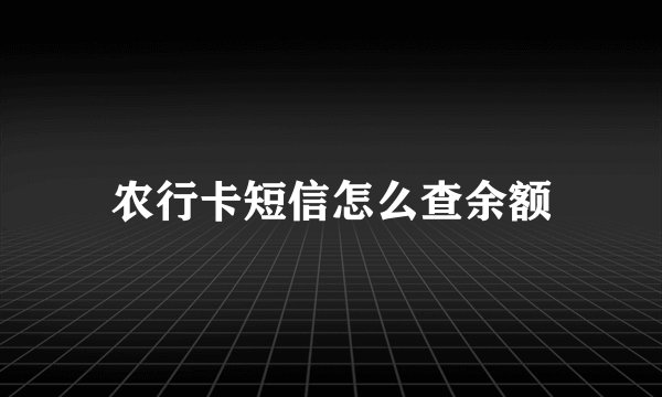 农行卡短信怎么查余额
