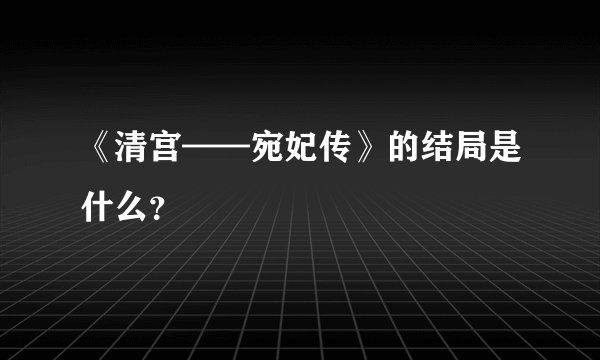 《清宫——宛妃传》的结局是什么？
