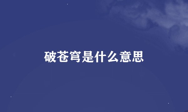 破苍穹是什么意思