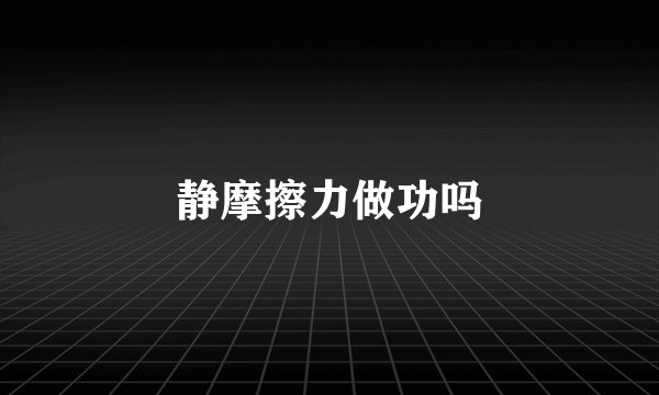 静摩擦力做功吗