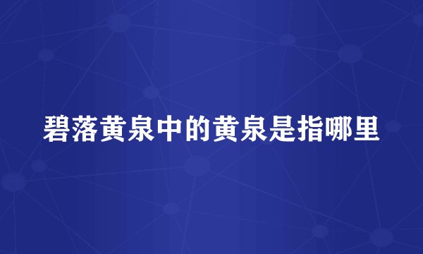 碧落黄泉中的黄泉是指哪里
