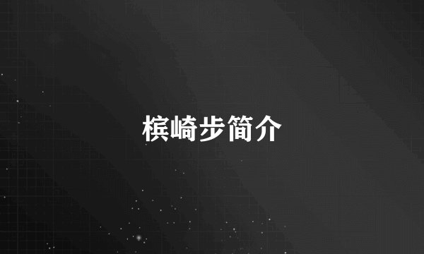 槟崎步简介