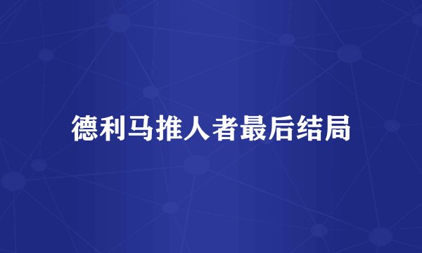 德利马推人者最后结局