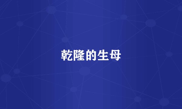 乾隆的生母