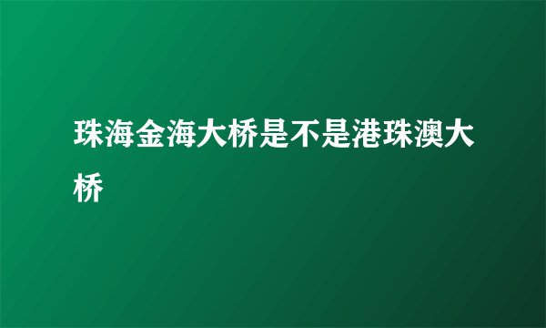 珠海金海大桥是不是港珠澳大桥