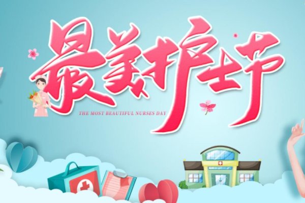 5.12护士节祝福语简短语录致敬白衣天使句子10字