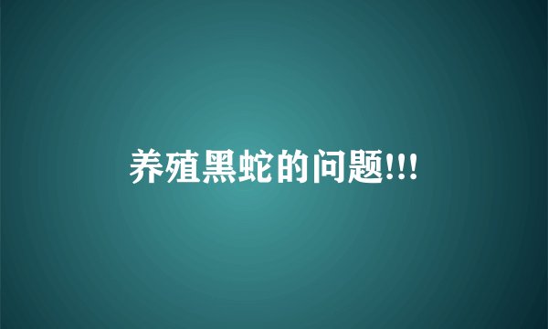 养殖黑蛇的问题!!!