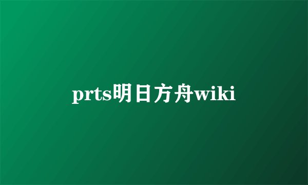 prts明日方舟wiki