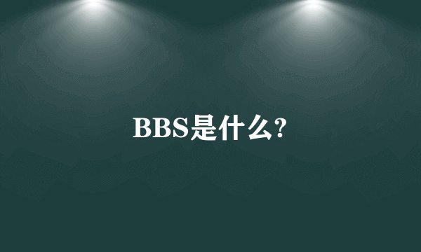 BBS是什么?