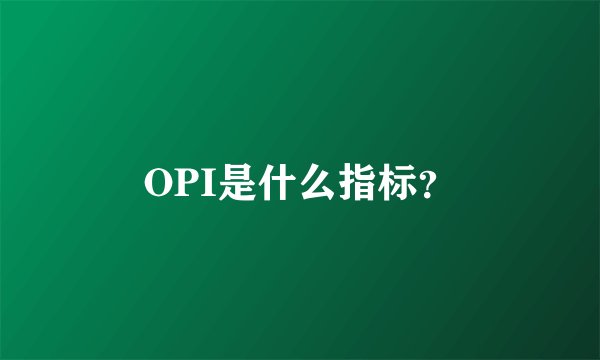 OPI是什么指标？