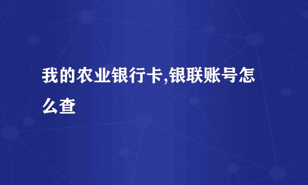 我的农业银行卡,银联账号怎么查