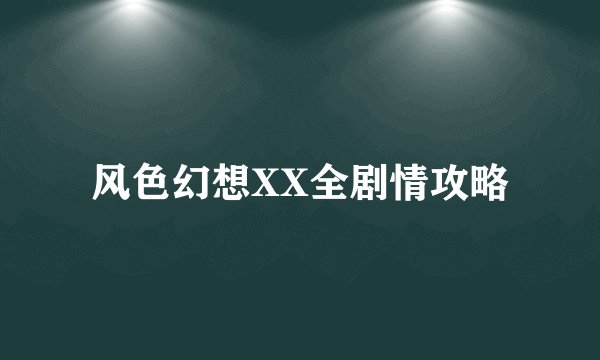 风色幻想XX全剧情攻略