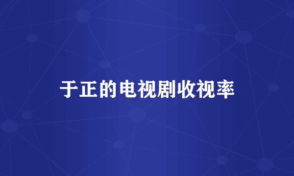 于正的电视剧收视率