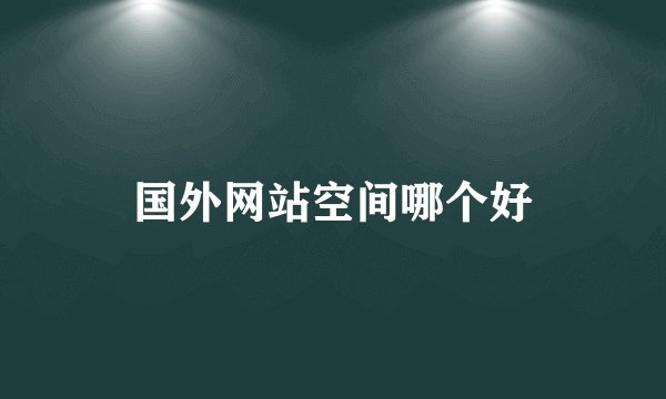 国外网站空间哪个好