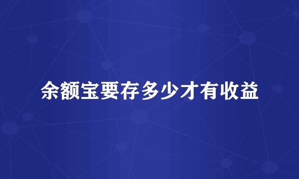 余额宝要存多少才有收益