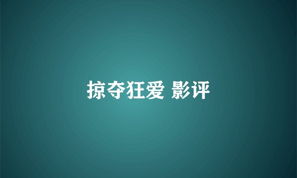 掠夺狂爱 影评