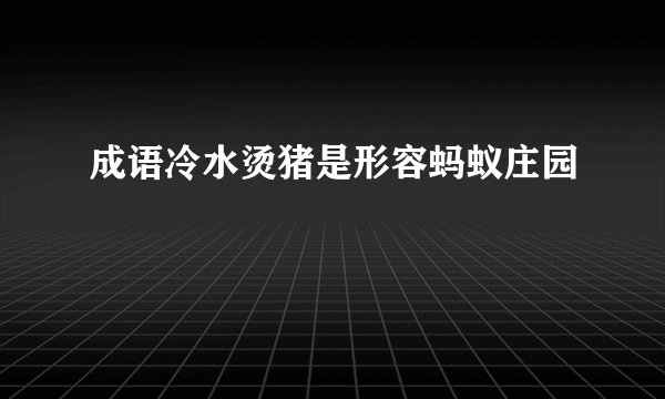 成语冷水烫猪是形容蚂蚁庄园