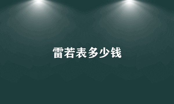 雷若表多少钱