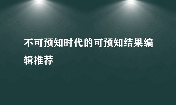 不可预知时代的可预知结果编辑推荐