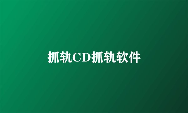 抓轨CD抓轨软件