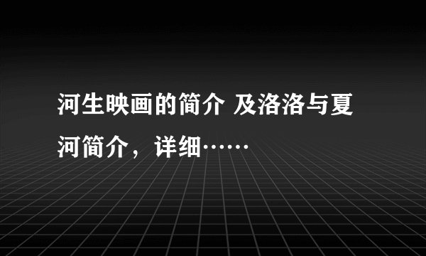 河生映画的简介 及洛洛与夏河简介，详细……