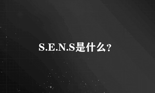 S.E.N.S是什么？