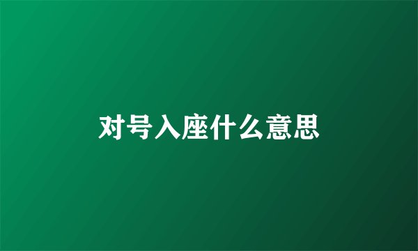 对号入座什么意思